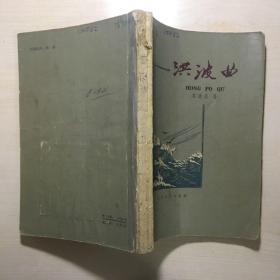 洪波曲