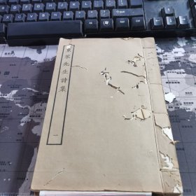 东莱先生诗集 4册全 民国涵芬楼影印