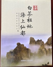 走进福鼎:白茶祖地 海上仙都