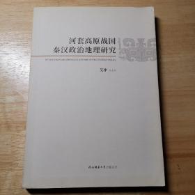 河套高原战国秦汉政治地理研究