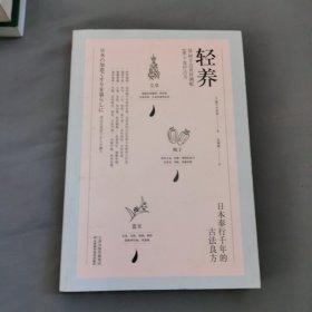 轻养：28种手边食材调配186个食疗古方（天然、速效、快手的轻松健康术）