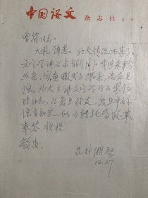 吕叔湘致柳曾符信札1页无封。吕叔湘（1904-1998），江苏丹阳人。曾担任《现代汉语词典》主编。1926年毕业于国立东南大学外国语文系。先后在牛津大学人类学系、伦敦大学图书馆学科学习。1938年任云南大学文史系副教授，华西协和大学中国文化研究所研究员、金陵大学中国文化研究所研究员兼中央大学中文系教授以及开明书店编辑等职。解放后任中国科学院语言研究所所长。