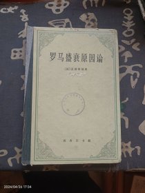 罗马盛衰原因论(附：论趣味) 精装本 1962年初版1印 仅印1000册