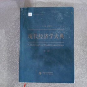 现代经济学大典 下卷