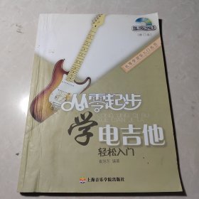 从零起步学电吉他