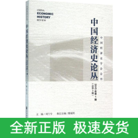 中國經(jīng)濟史論叢