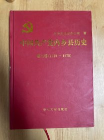 中国共产党内乡县历史 第二卷 1949-1978