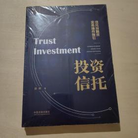 投资信托：信托投融资实务操作指引