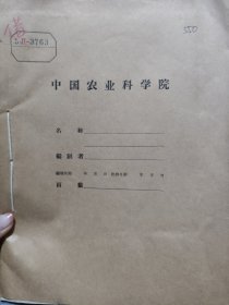 农科院藏书16开油印本《1959年棉花试验研究总结》四川省万县专区农业科学研究所，品佳