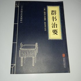 中华国学经典精粹:群书治要