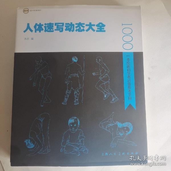 人体速写动态大全:一本绘画初学者必备参考手册 