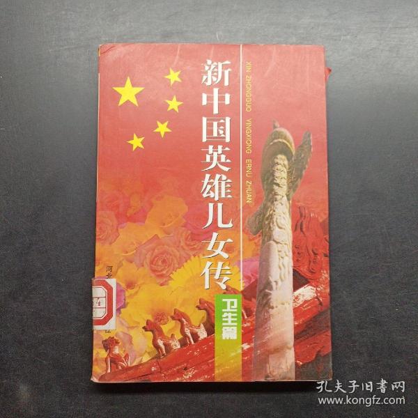 新中国英雄儿女传.卫生篇