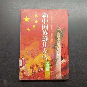 新中国英雄儿女传.卫生篇