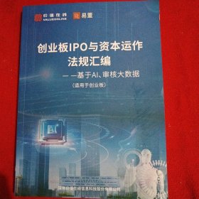 创业板lPO与资本运作法规汇编