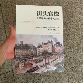 街头官僚：公共服务中的个人困境