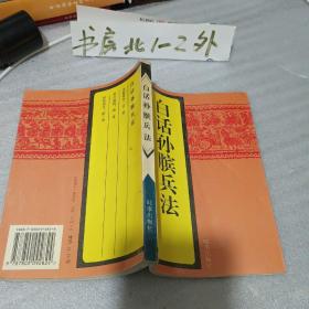 白话孙膑兵法（1996年1版2印、32开273页）