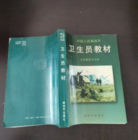 中国人民解放军卫生员教材
