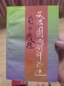 艾治国戏剧评论选