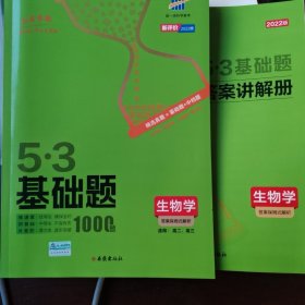 曲一线 53基础题1000题 生物 山东专版 高二 高三适用 2022版五三