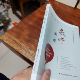 梦山书系：教师第一课