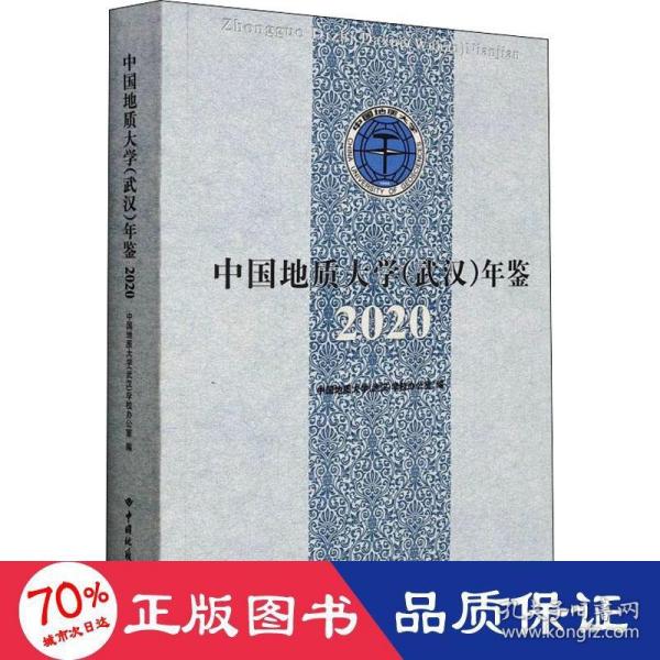 中国地质大学<武汉>年鉴(2020)