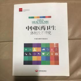 中国医药卫生体制改革研究