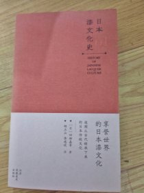 日本漆文化史