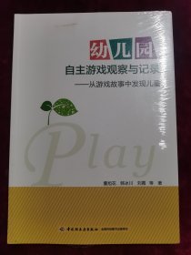 幼儿园自主游戏观察与记录：从游戏故事中发现儿童