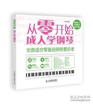 从零开始：成人学钢琴