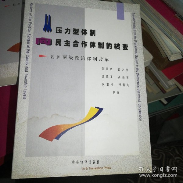 从压力型体制向民主合作体制的转变:县乡两级政治体制改革