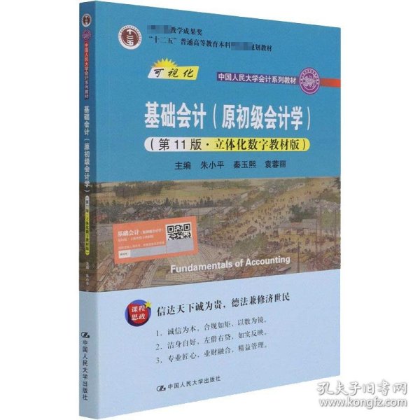 基础会计（原初级会计学）（第11版·立体化数字教材版）（中国人民大学会计系列教材；中国人民大学会计系列教材；）