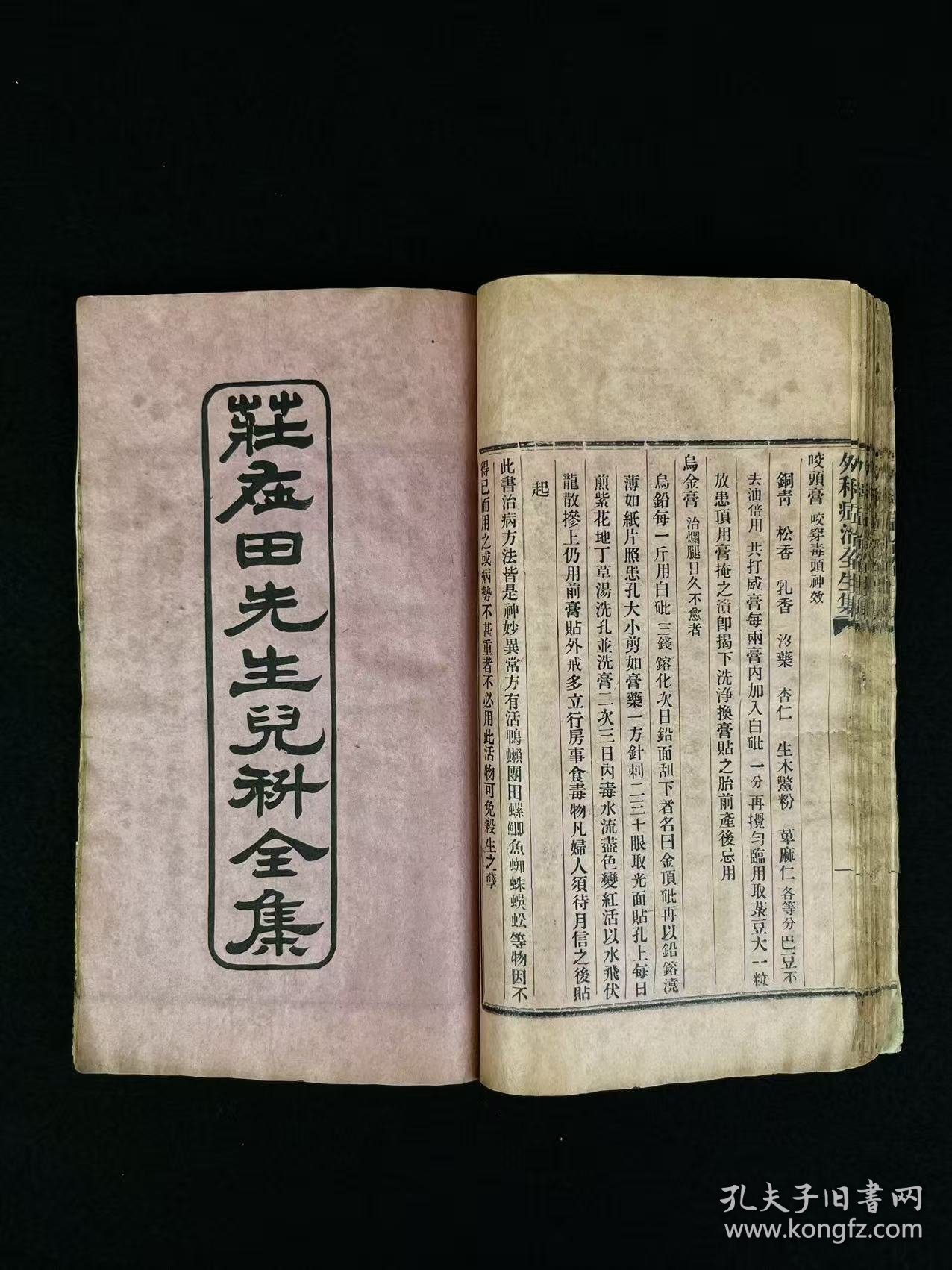 清晚期【王洪绪外科症治全生+荘在田先生儿科全集】全套完整无缺。王维德 字洪绪、别号林屋散人、自幼习医，因家学渊源，擅长外科，兼通内、妇、儿科，行医四十余年，系总结家传与作者本人临床经验写成，保老保真、品相如图！