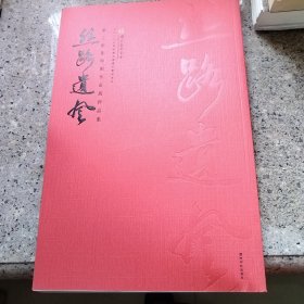 丝路遗风:黄土陶瓷印刻作品展作品集(微瑕)