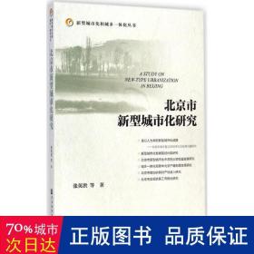 北京市新型城市化研究 经济理论、法规 张英洪