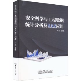 安全科学与工程数据统计分析及SAS应用