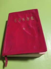 毛泽东选集一卷本（没有主席像）