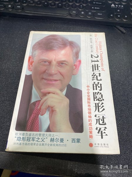 21世纪的隐形冠军：中小企业国际市场领袖的成功策略