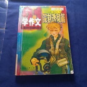 21世纪中小学生学作文系列----深刻透彻篇(高中卷)