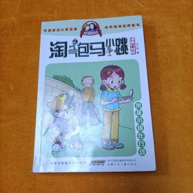 淘气包马小跳：侦探小组在行动（漫画升级版）