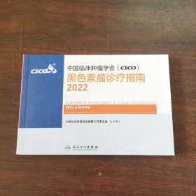 中国临床肿瘤学会（CSCO）黑色素瘤诊疗指南2022