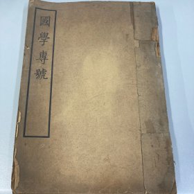 北强月刊-国学专号含梁启超：庄子天下篇释义；裴学海：古书疑义举例四补；杨筠如：尚书覈诂；汪桂年：老子通诂