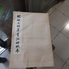 明祝允明草书洛神赋卷