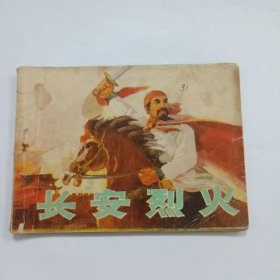 长安烈火