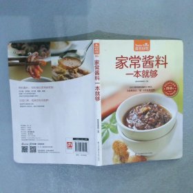 家常酱料一本就够（超值版）