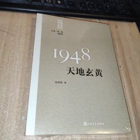 “重写文学史”经典·百年中国文学总系：1948 天地玄黄