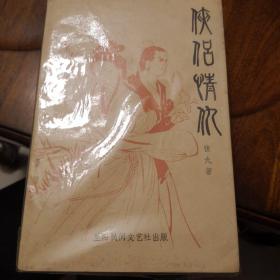 老武侠227：侠侶情仇