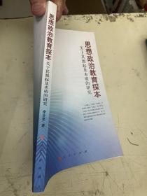 思想政治教育探本关于其源起及本质的研究