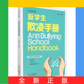 反學(xué)生欺凌手冊