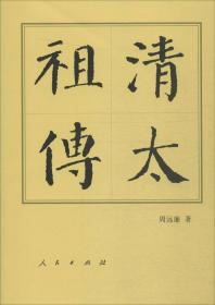 全新正版 清太祖传(精) 周远廉 9787010157214 人民出版社