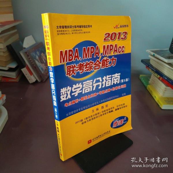 陈剑2013MBA、MPA、MPAcc联考综合能力数学高分指南